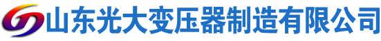 雅江光大油浸式变压器厂